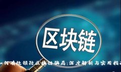 如何有效预防区块链骗局：深度解析与实用指南