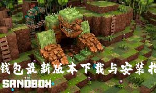 Tp钱包最新版本下载与安装指南