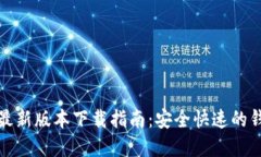 TP钱包最新版本下载指南：安全快速的钱包选择