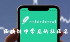 ### 区块链中常见的社区名词解析