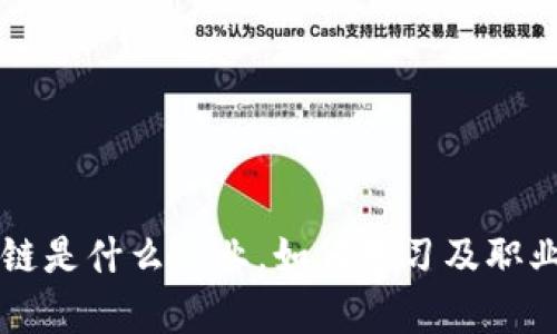 区块链是什么专业，如何学习及职业发展
