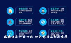 区块链是什么专业，如何学习及职业发展
