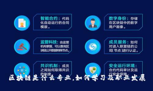 区块链是什么专业，如何学习及职业发展