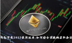 Tp钱包下载2023最新版本：如何安全便捷地获取和
