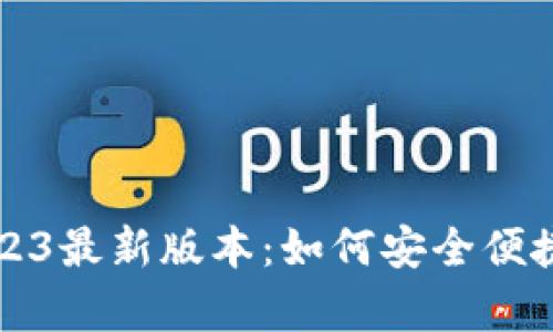 Tp钱包下载2023最新版本：如何安全便捷地获取和使用