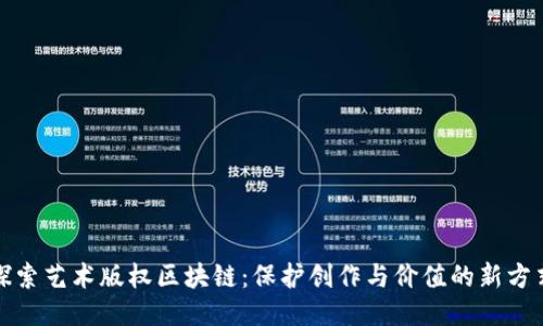 探索艺术版权区块链：保护创作与价值的新方式