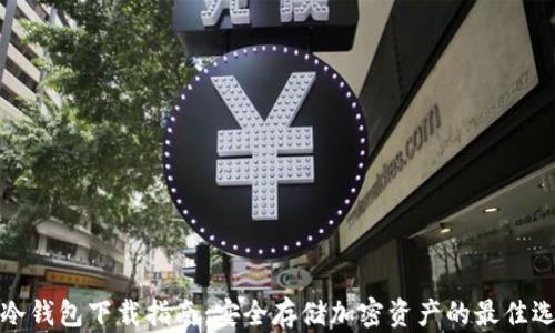 
TP冷钱包下载指南：安全存储加密资产的最佳选择