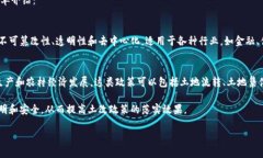 区块链和土改政策是两个看似不相关但在当今社