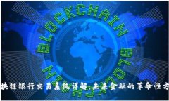 区块链银行交易系统详解：未来金融的革命性方