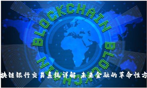 区块链银行交易系统详解：未来金融的革命性方案