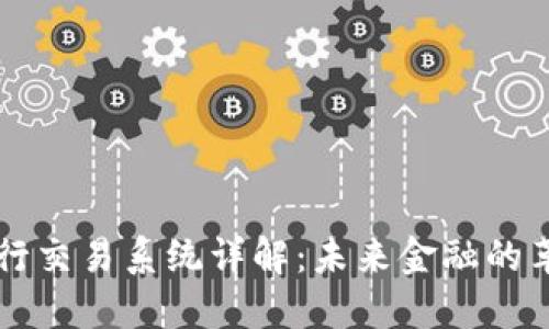 区块链银行交易系统详解：未来金融的革命性方案