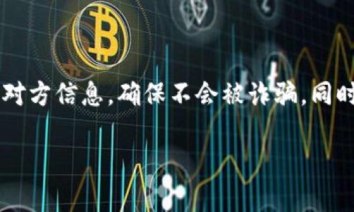 TP钱包苹果官网下载：安全下载与使用指南/

TP钱包, 苹果钱包, 钱包下载, 数字资产/guanjianci

内容主体大纲：

1. 引言
   - 什么是TP钱包？
   - TP钱包的应用场景

2. TP钱包的下载与安装
   - 苹果用户如何下载TP钱包
   - 安装过程详解
   - 常见问题及解决方案

3. TP钱包的使用指南
   - 注册账户
   - 添加数字资产
   - 交易功能介绍

4. TP钱包的安全性
   - 账户安全措施
   - 常见安全隐患及防范

5. 典型用户案例
   - 个人用户的使用体验
   - 企业用户的使用案例

6. 未来的发展趋势
   - TP钱包在数字货币市场的地位
   - 未来可能的功能扩展

7. 结论
   - 总结TP钱包的优势
   - 未来使用TP钱包的建议

---

## 1. 引言

### 什么是TP钱包？

TP钱包是一款专注于数字资产管理的移动应用程序，支持多种主流数字货币的存储、管理与交易。用户可以通过TP钱包便捷地进行数字资产的转账、收款及其他金融服务，使得用户能够更好地参与到区块链生态中。

### TP钱包的应用场景

TP钱包广泛应用于个人投资、日常支付、企业资金管理及项目筹资等场景。它为用户提供了一个安全、便捷的平台，方便用户管理自己的数字资产。

---

## 2. TP钱包的下载与安装

### 苹果用户如何下载TP钱包

对于苹果用户而言，下载TP钱包非常简单。用户可以访问苹果App Store，搜索“TP钱包”，即可找到并下载该应用。在下载之前，确保你的设备系统版本兼容最新的TP钱包。

### 安装过程详解

下载完成后，用户只需点击“安装”按钮，等待几秒钟，TP钱包就会自动安装到用户的设备上。安装完成后，用户可以在主屏幕上找到TP钱包的图标，点击图标即可进入应用。

### 常见问题及解决方案

用户在下载与安装过程中可能会遇到一些问题，比如下载失败、安装不成功等。通常，这些问题可以通过确保网络连接稳定、清理存储空间和重启设备来解决。同时，如果仍然无法解决，可以访问TP钱包的官方网站获取更多技术支持。

---

## 3. TP钱包的使用指南

### 注册账户

用户在首次使用TP钱包时，首先需要注册一个账户。用户只需提供有效的电子邮件地址，并设置密码。注册后，用户会收到一封确认邮件，按照邮件中的指示完成账户验证。

### 添加数字资产

注册完成后，用户可以将自己的数字资产添加到TP钱包。TP钱包支持多种主流数字货币，用户可以根据自己的需要选择相应的资产进行添加。通过简单的“收款”或“转账”功能，用户便能够方便快捷地管理自己的资产。

### 交易功能介绍

TP钱包提供了强大的交易功能，用户可以通过APP随时随地进行数字货币的交换。用户只需选择交易对、输入数量并确认交易，即可完成。此外，TP钱包还提供了实时行情分析，帮助用户做出明智的投资决策。

---

## 4. TP钱包的安全性

### 账户安全措施

TP钱包致力于保护用户的资产安全，提供多重安全措施。用户可以通过设置强密码、启用双重验证等手段，提升账户的安全性。此外，TP钱包会定期进行安全审计，确保平台的安全性。

### 常见安全隐患及防范

尽管TP钱包采取了多项安全措施，用户依然需要保持警惕，避免受到网络攻击或钓鱼诈骗。建议用户定期更新密码，谨慎打开不明链接，并了解常见的网络诈骗手段，以保护自己的财产安全。

---

## 5. 典型用户案例

### 个人用户的使用体验

许多个人用户选择TP钱包进行投资和管理自己的数字资产。例如，某位用户在使用TP钱包进行比特币交易时，发现在应用界面操作简便，不仅可以快速完成交易，还能随时查看资产增减情况，这大大提高了他的投资效率。

### 企业用户的使用案例

一些企业也开始使用TP钱包来管理资金流动。某公司通过TP钱包进行线上支付，为客户提供便捷的支付方式，提升了客户体验。同时，该公司利用TP钱包的交易记录功能，方便进行财务审计与管理。

---

## 6. 未来的发展趋势

### TP钱包在数字货币市场的地位

随着数字货币的快速发展，TP钱包迅速崛起，已经成为市场上受欢迎的数字资产管理工具之一。未来，TP钱包有望通过不断更新的技术与服务，保持竞争力，进一步扩大市场份额。

### 未来可能的功能扩展

展望未来，TP钱包可能会不断推出新功能，比如支持更多数字货币、增加DeFi服务、提供OTC交易平台等，满足用户多样化的需求。此外，随着市场的变化，TP钱包也会不断用户体验，推出更多个性化的服务。

---

## 7. 结论

### 总结TP钱包的优势

总体来说，TP钱包作为一种高效安全的数字资产管理方式，具备用户友好的界面、多样化的交易功能及强大的安全性，能够满足不同用户的需求。

### 未来使用TP钱包的建议

未来，用户在使用TP钱包时，建议定期关注其功能更新和市场动态，合理规划投资策略，以充分利用TP钱包的潜力。同时，用户在数字资产交易中应保持理性，切忌盲目跟风。

---

## 问题讨论

### 1. TP钱包和其他数字资产钱包有哪些区别？

1. TP钱包和其他数字资产钱包的区别
TP钱包在用户体验、支持的数字资产种类、交易功能及安全措施等方面都有其独特性。与其他钱包相比，TP钱包更注重用户界面的简洁和易用性，提供实时的市场数据以及简单明了的操作流程，同时确保用户的资产安全，让用户在投资和交易时感受到更高的便利性与安全感。

### 2. 如何确保TP钱包中资产的安全？

2. 如何确保TP钱包中资产的安全
确保TP钱包中资产安全的方法包括设置强密码、启用双重身份验证、避免在公共Wi-Fi下进行敏感操作、谨慎点击不明链接等。此外，定期备份助记词也很重要，这样在设备丢失或故障时可以迅速恢复访问权。

### 3. TP钱包适用于哪些场景？

3. TP钱包的应用场景
TP钱包适用于个人投资、支付、企业资金管理以及项目融资等多种场景。许多用户利用TP钱包进行日常交易、转账和资产存储，它使得用户能够方便地管理自己的数字资产，参与到数字货币的生态中。

### 4. 如何使用TP钱包进行交易？

4. 如何使用TP钱包进行交易
使用TP钱包进行交易非常简单。用户只需选择想要交易的数字资产，输入交易金额，确认交易信息后即可完成交易。TP钱包还提供实时行情数据，能够帮助用户根据市场行情作出决策，进行更有效的资产管理和投资。

### 5. TP钱包的未来发展趋势如何？

5. TP钱包的未来发展趋势
展望未来，TP钱包可能会逐步增强其功能和安全性，拓展更多的数字资产种类和交易方式。同时，随着DeFi、NFT等新兴市场的崛起，TP钱包也有可能融入这些新技术，为用户提供更多投资和管理资产的机会，以适应不断变化的市场需求。

### 6. 用户在使用TP钱包时应注意哪些事项？

6. 用户在使用TP钱包时应注意的事项
用户在使用TP钱包时需要注意保持账户及设备的安全，定期更新软件，谨慎处理网络安全风险。在进行大额交易时，应核实对方信息，确保不会被诈骗。同时，保持对市场的关注，以便快速作出回应，并且在投资时，务必考虑风险与收益的平衡，不宜过度追求利润而忽视潜在风险。

以上内容只是一个大纲和部分阐述示例，若需要完整的3700字内容，请告知，我会继续为您补充。