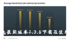 TP钱包最新版本1.3.5下载及使用指南