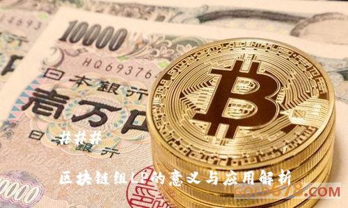 ### 

区块链组LP的意义与应用解析