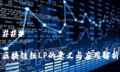 ### 区块链组LP的意义与应用解析
