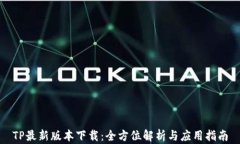 TP最新版本下载：全方位解析与应用指南