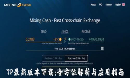 
TP最新版本下载：全方位解析与应用指南
