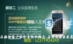 区块链客户服务系统的概念、应用与未来发展