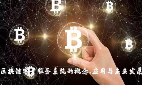 区块链客户服务系统的概念、应用与未来发展