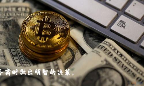 区块链服务商是指那些专门提供基于区块链技术的各种服务的公司或组织。随着区块链技术的快速发展，越来越多的企业和组织开始意识到其应用潜力，从而推动了区块链服务市场的快速增长。以下是对区块链服务商概念的详细阐述。

### 定义
区块链服务商是向客户提供基于区块链技术解决方案和服务的机构。他们的服务可以涵盖从技术咨询、平台搭建到系统维护和运营支持等各种方面。这些服务通常涉及智能合约开发、去中心化应用（DApps）的开发、区块链网络的创建与管理等。

### 功能与服务
1. **技术咨询**：帮助企业理解区块链技术及其应用潜力，评估其业务模型是否适合使用区块链。
2. **平台开发**：根据客户需求，定制化开发区块链平台和应用程序。
3. **智能合约**：开发和部署智能合约，以实现自动化的合同执行。
4. **系统集成**：将区块链技术与企业现有系统进行集成，以便提高效率和透明度。
5. **维护和支持**：提供系统运行的持续监控、维护和支持服务，确保区块链网络的安全与稳定。

### 市场前景
随着越来越多的行业关注区块链的应用潜力，包括金融、供应链、医疗等领域，区块链服务商的市场需求也在持续增长。企业希望通过区块链技术提高运营效率、降低成本、增强安全性以及实现更高透明度。

### 相关问题
在了解区块链服务商的背景后，以下是一些相关问题，可以进一步探讨：

1. **区块链服务商如何选择？**
2. **区块链技术适合哪些行业？**
3. **如何评估区块链服务商的实力？**
4. **区块链技术的安全性如何保障？**
5. **区块链服务商的收费标准是多少？**
6. **区块链服务的未来趋势是什么？**

这些问题能够帮助用户更全面地理解市场需求与服务提供的具体内容，并在选择合适的区块链服务商时做出明智的决策。