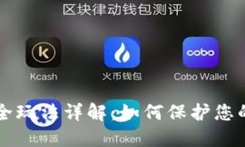 区块链安全玩法详解：如何保护您的数字资产