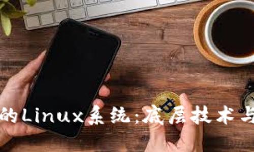 区块链中的Linux系统：底层技术与应用探讨