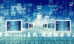 区块链中的Linux系统：底层技术与应用探讨