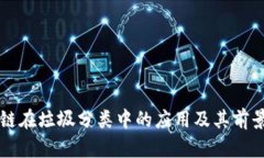 区块链在垃圾分类中的应用及其前景分析