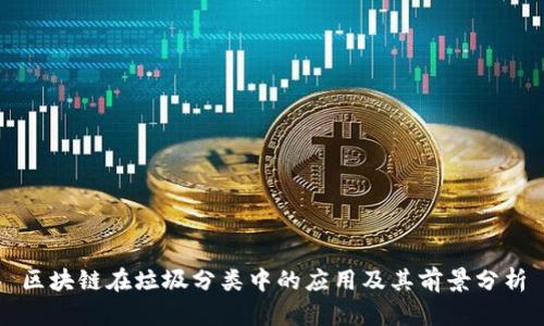 区块链在垃圾分类中的应用及其前景分析