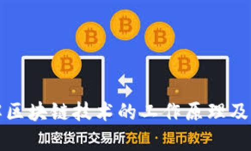 深入理解区块链技术的工作原理及应用前景