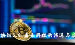 区块链5.0：未来科技的演进与应用