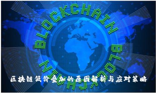 区块链低价叠加的原因解析与应对策略
