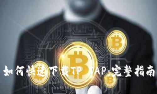 如何快速下载TP TAP：完整指南