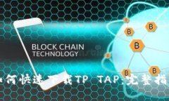 如何快速下载TP TAP：完整指南