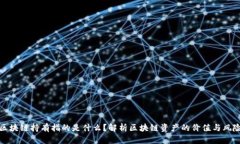 区块链持有指的是什么？解析区块链资产的价值