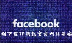 如何顺利下载TP钱包官方网站并安全使用