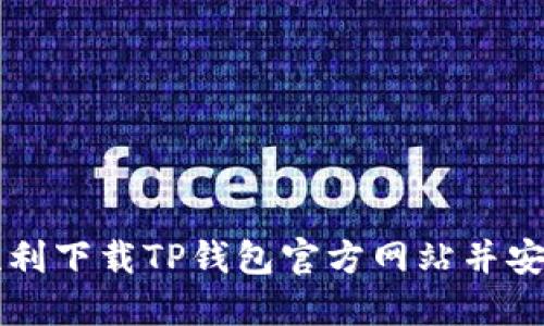 如何顺利下载TP钱包官方网站并安全使用