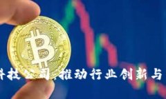 区块链赋能科技公司：推动行业创新与发展的新