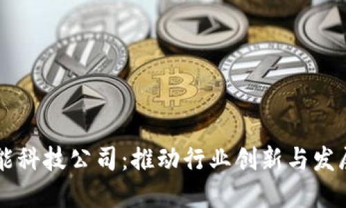 区块链赋能科技公司：推动行业创新与发展的新动力