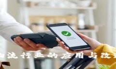 区块链在物流行业的应用与改造方案详解