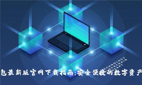 TP钱包最新版官网下载指南：安全便捷的数字资产管理