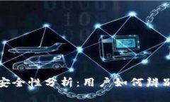 TP下载链接的安全性分析：用户如何辨别靠谱与不