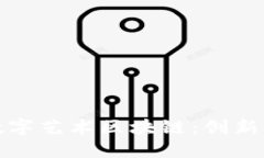 理解数字艺术区块链：创新与机遇