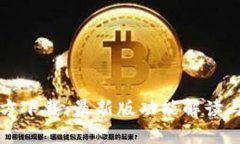 TP钱包官方下载：最新版功能解读与下载指南