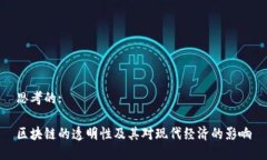 思考的:区块链的透明性及其对现代经济的影响
