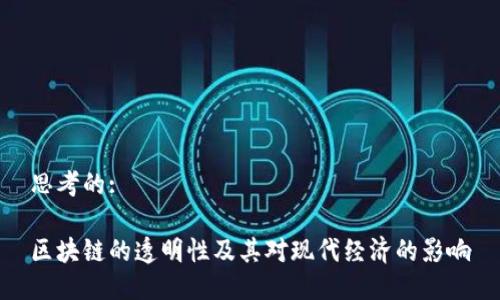 思考的:

区块链的透明性及其对现代经济的影响