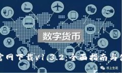 TP钱包官网下载v1.3.2：全面指南与使用技巧