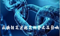 区块链高度越高的含义及影响