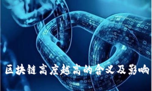 区块链高度越高的含义及影响