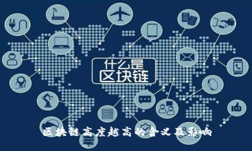区块链高度越高的含义及影响
